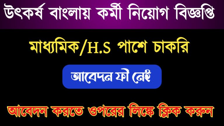  Utkarsh Bangla Recruitment 2021