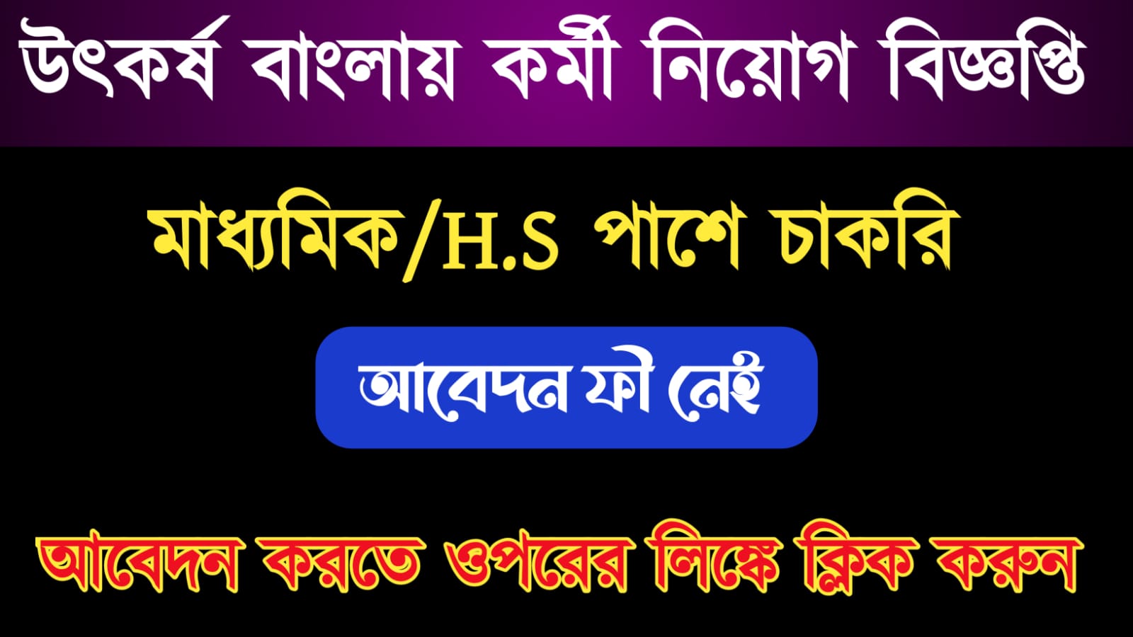  Utkarsh Bangla Recruitment 2021