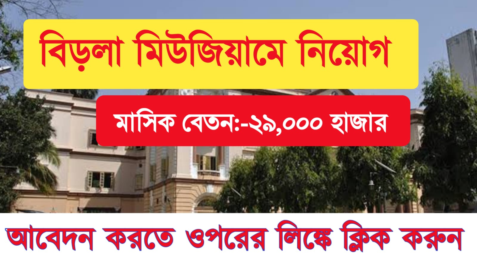 Kolkata Birla Museum Recruitment 2022