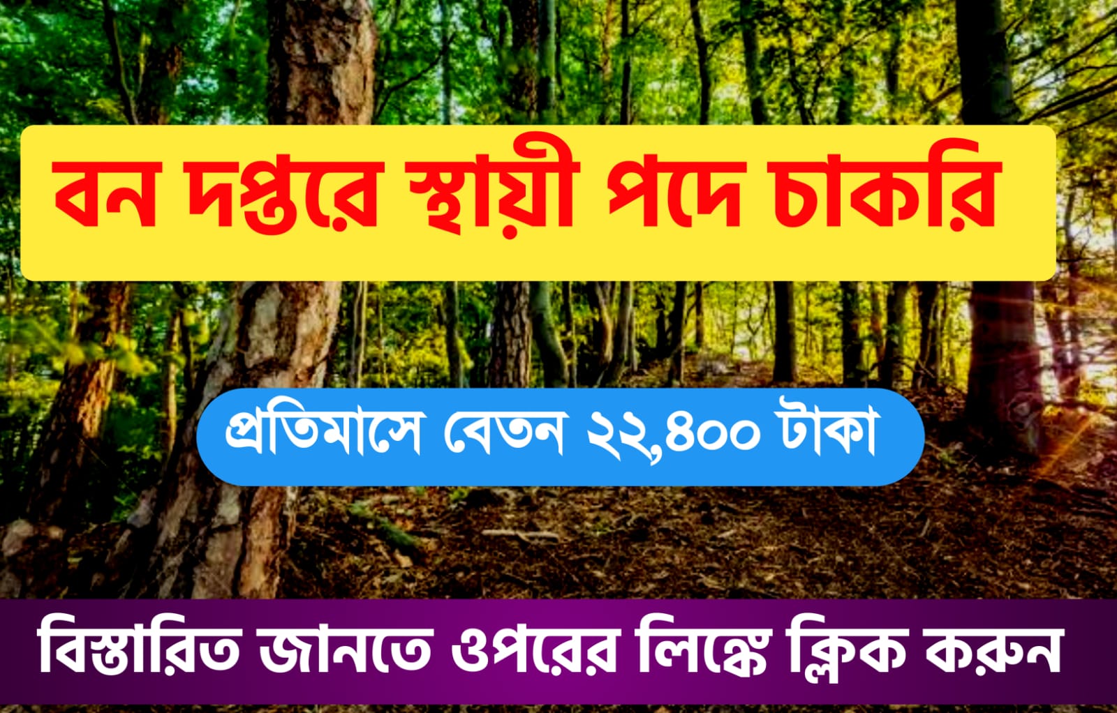 WB Forest Department Recruitment 2022