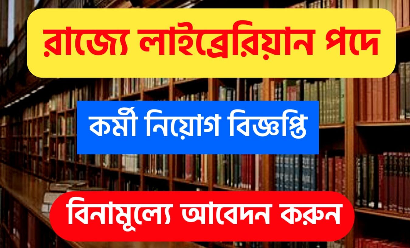 West Bengal Librarian Recruitment 2022