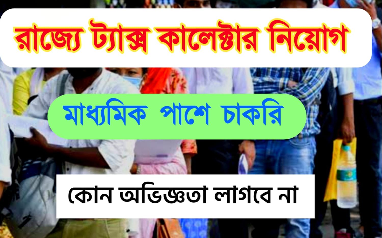West Bengal Tax Collector Recruitment 2022