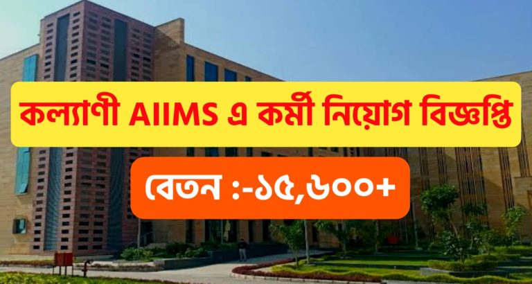 AIIMS Kalyani Recruitment 2022