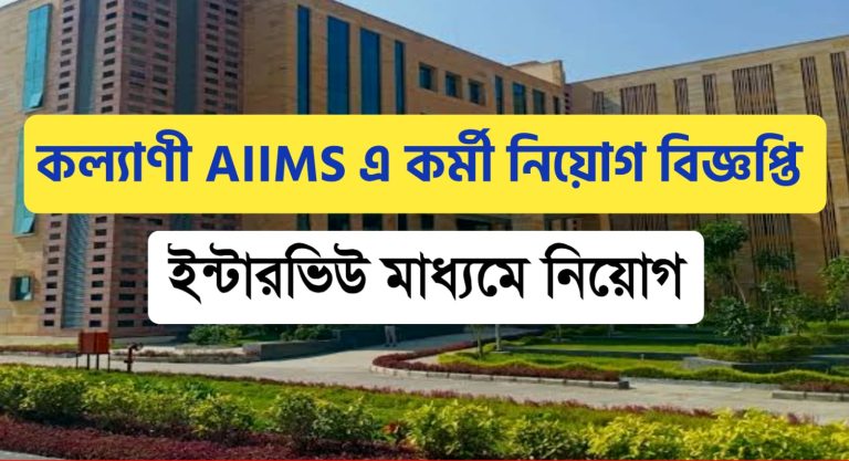 AIIMS Kalyani Recruitment 2022