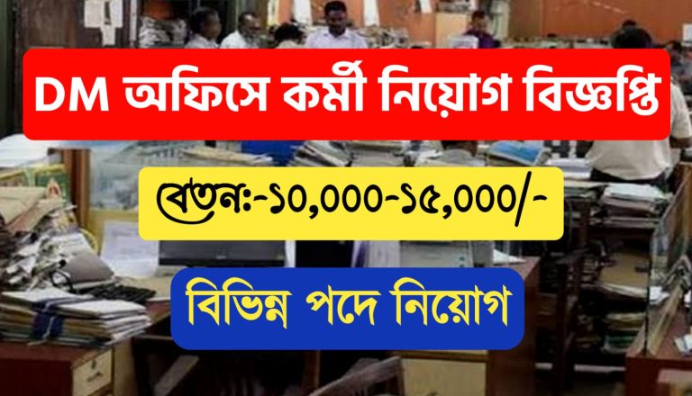 Hooghly District Magistrate & Collector Recruitment 2022