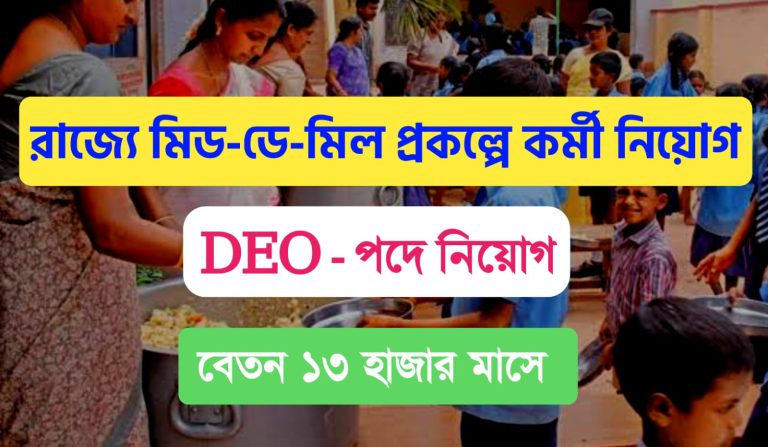 WB Mid Day Meal Recruitment 2022