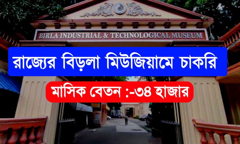Kolkata Birla Museum Recruitment 2023