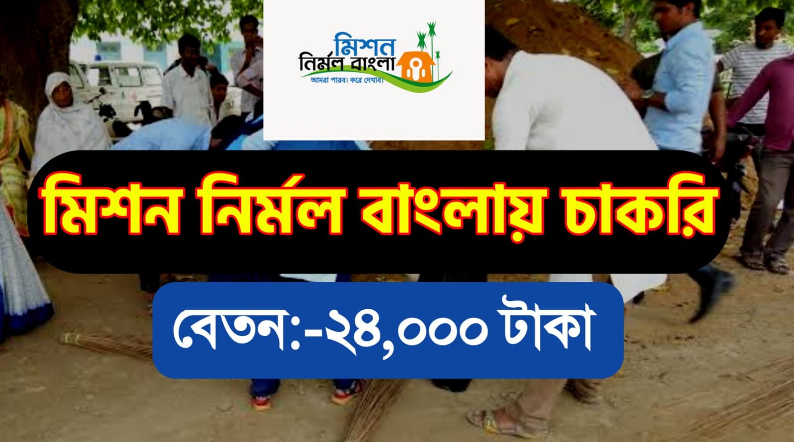 Mission Nirmal Bangla Prakalpa Recruitment 2023