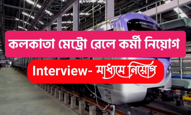Kolkata Metro Railway Recruitment 2023