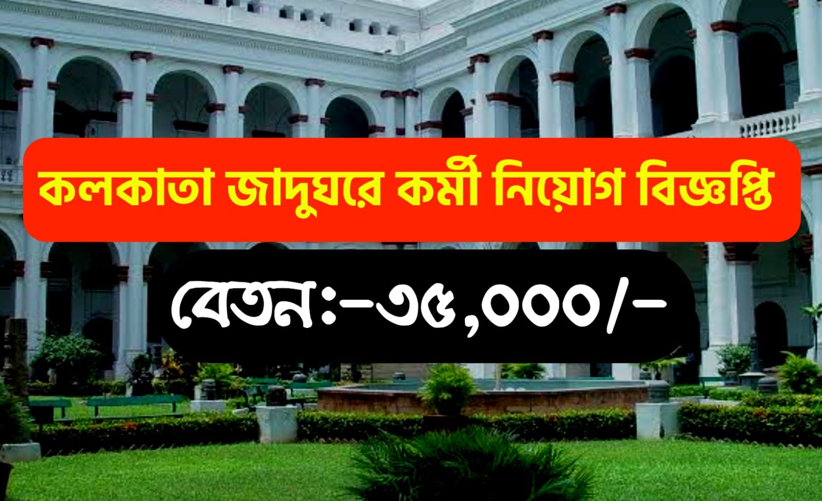 Kolkata Museum Recruitment 2023
