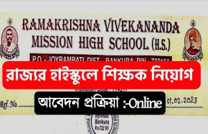 Ramkrishna Mission Teacher Recruitment 2023