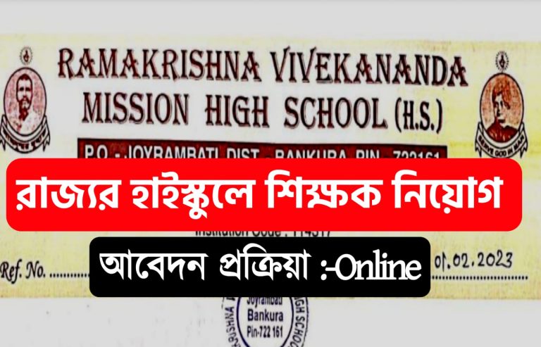 Ramkrishna Mission Teacher Recruitment 2023