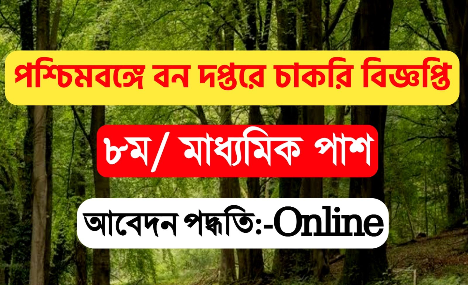 WB Forest Office Group-D Recruitment 2023